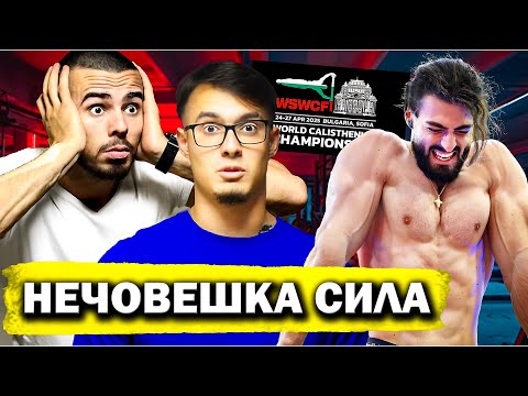 Видео: СВЕТОВНО ПО КАЛИСТЕНИКА 2025 - КАКВО СЕ СЛУЧИ!?😱