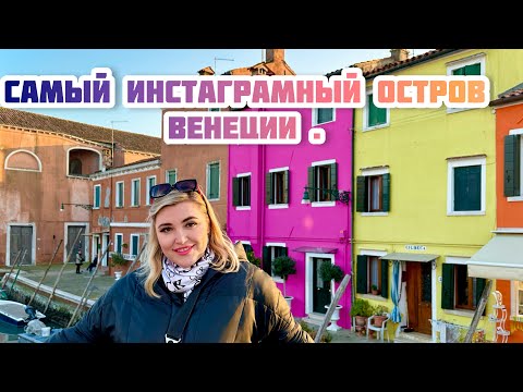 Видео: ВЕНЕЦИЯ ОСТРОВ БУРАНО ВАЖНО ЗНАТЬ!!!ЦЕНЫ И МНОГОЕ ДРУГОЕ!#travel