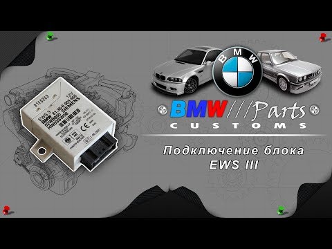 Видео: Подключение EWS 3