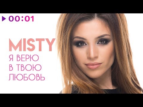 Видео: MISTY - Я верю в твою любовь | Альбом | 2018