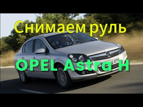 Видео: Снятие руля Опель Астра h.