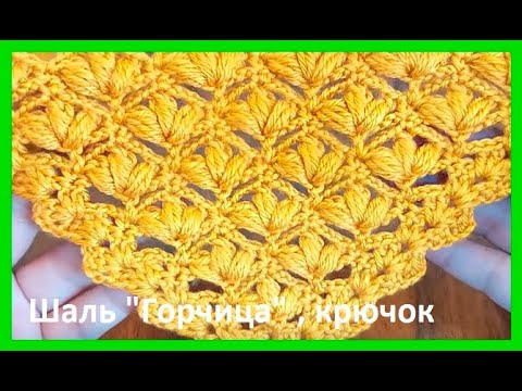 Видео: ШАЛЬ "Горчица" , бактус крючком ,  crochet shawl , вязание КРЮЧКОМ  (шаль № 432)