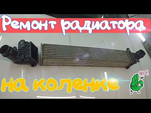 Видео: Ремонт радиатора интеркулера без ЗАТРАТ.
