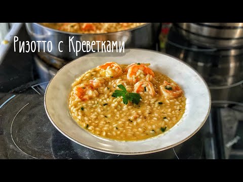 Видео: Ризотто с Креветками. Итальянская кухня. Рис с Креветками.