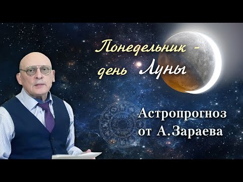 Видео: РЕКОМЕНДАЦИИ НА 15 СЕНТЯБРЯ ОТ АСТРОЛОГА АЛЕКСАНДРА ЗАРАЕВА