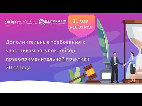 Видео: Дополнительные требования к участникам закупок: обзор правоприменительной практики 2022 года