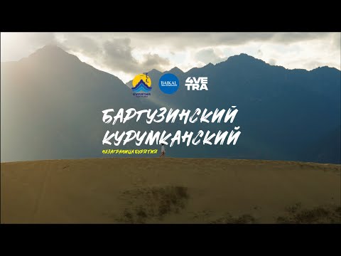 Видео: НеЗаграница "Баргузинский и Курумканский районы"