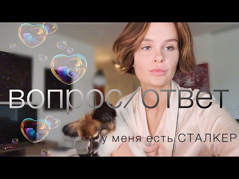 Видео: Отписавшиеся и … СТАЛКЕРЫ !!! | САМАЯ ОТКРОВЕННАЯ Болталка | АСМР