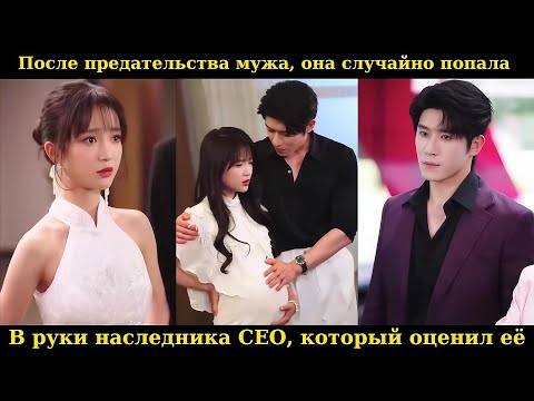 Видео: После предательства мужа, она случайно попала в руки наследника CEO, который оценил её #drama
