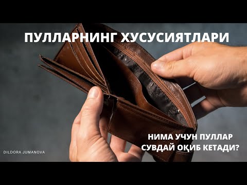 Видео: ПУЛЛАРНИНГ ХУСУСИЯТЛАРИ. ПУЛЛАР ҚАНДАЙ ҚОНУНЛАРГА БЎЙСУНИШАДИ?/ 𝐏𝐮𝐥𝐥𝐚𝐫 𝐪𝐨𝐧𝐮𝐧𝐥𝐚𝐫𝐢 𝐯𝐚 𝐡𝐮𝐬𝐮𝐬𝐢𝐲𝐚𝐭𝐥𝐚𝐫𝐢