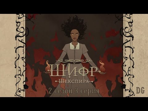 Видео: 🪶Шифр Шекспира: 2 сезон 3 серия Воспоминания/КЛУБ РОМАНТИКИ