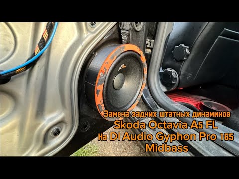 Видео: Замена задних штатных динамиков в Skoda Octavia A5 FL на Gryphon Pro 165 Midbass от Dl Audio