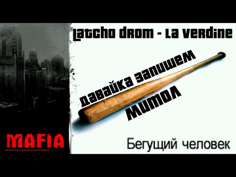Видео: 🔴 MAFIA 1: БЕГУЩИЙ ЧЕЛОВЕК ➤ Давай-ка ЗАПИШЕМ МИТОЛ ЧТО ЛИ
