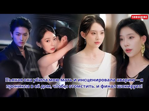 Видео: Пьяная убила мою мать и инсценировала аварию — я проникла к врагу, чтобы отомстить, и финал шок!