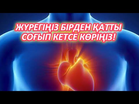 Видео: Жүрегіңіз Бірден Қатты Соғып Кетсе Не істейміз, Жүрек соғысы өзгерсе, Жүрек Ауырса, Керек арнасы