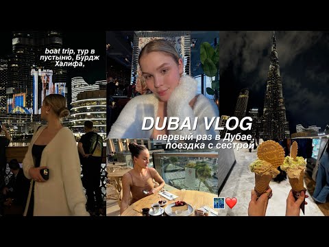 Видео: travel vlog: ДУБАЙ 🇦🇪 наше путешествие с сестрой