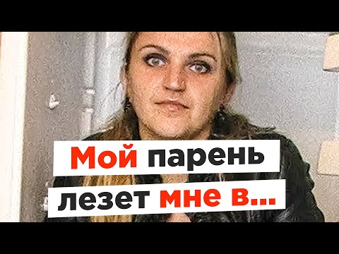 Видео: Неадекваты на женских форумах: Мой парень лезет мне в...