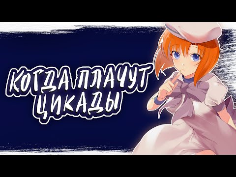 Видео: КОГДА ПЛАЧУТ ЦИКАДЫ - Что за чертовщина там происходит? [Разбор аниме]