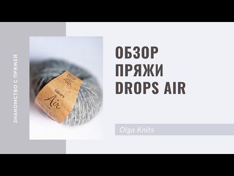 Видео: Обзор пряжи Drops Air.