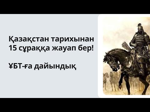 Видео: №10 тест жинағы: Қазақстан тарихы