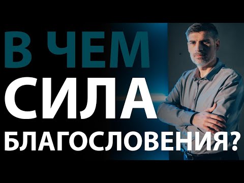 Видео: Благословение родителей. Быт.27:36