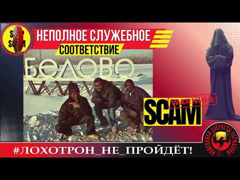 Видео: 🔥✅НЕПОЛНОЕ СЛУЖЕБНОЕ СООТВЕТСТВИЕ. (АВТОР - СТАНИСЛАВ).  МОШЕННИКИ, АФЕРИСТЫ.
