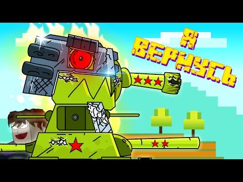 Видео: Я ВЕРНУСЬ - Мультики про танки / Майнкрафт