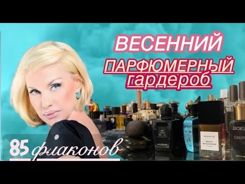 Видео: МЕГА Подборка ПАРФЮМОВ на Весну: НОВИНКИ и ЛЮБИМЫЕ Ароматы🌷85 флаконов: Бюджет, Люкс и Ниша.