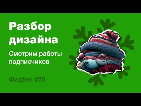 Видео: UI/UX дизайн. Разбор работ дизайна подписчиков #85. уроки веб-дизайна в Figma