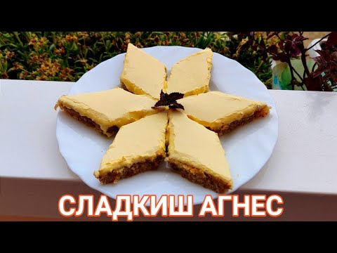 Видео: СЛАДКИШ АГНЕС! ДЕСЕРТ ЧИЙТО ВИД, ВКУС И АРОМАТ БУДЯТ ВКУСНИ ДЕТСКИ СПОМЕНИ! С МАСЛЕНО ОРЕХОВ ВКУС!