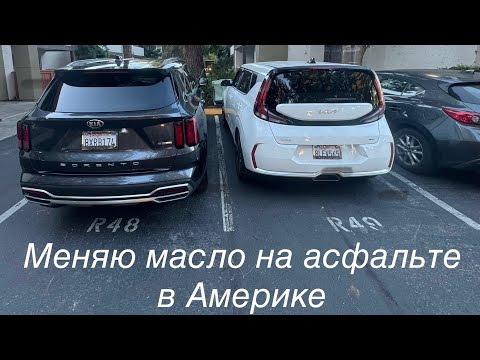 Видео: Меняю масло на асфальте в Америке