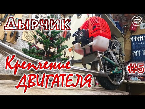 Видео: Дырчик. Крепление двигателя к раме. #5