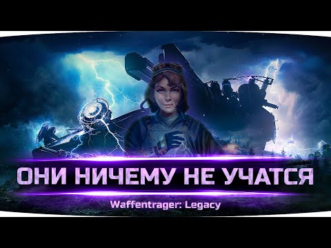 Видео: Ваффентрагер: Наследие — Бой #7