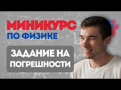 Видео: МИНИКУРС 2026 | Без этого не сдать физику! | Погрешности просто и понятно!