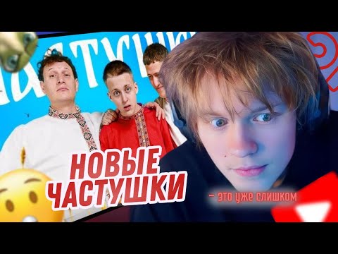 Видео: ДИПИНС СМОТРИТ: CMH x Сатир x Baby Melo – Частушки | РЕАКЦИЯ