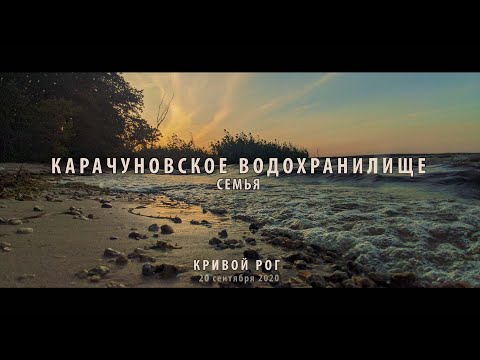 Видео: Карачуновское водохранилище. Семья. Кривой Рог.