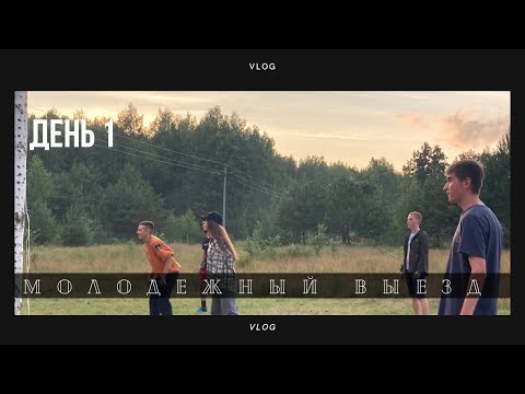 Видео: Молодежный выезд. День 1 🏕️ #поход #молодежь #выезд