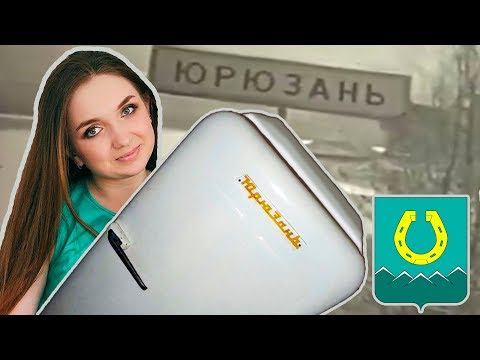 Видео: Обзор города Юрюзань - Челябинская область - Интересные факты. явгороде №31