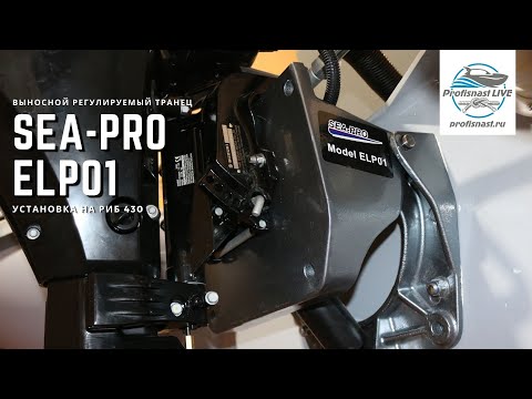 Видео: Sea-Pro ELP01 выносной регулируемый транец - установка!