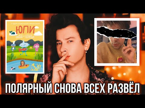 Видео: ПОЛЯРНЫЙ, ХВАТИТ ВPATЬ!
