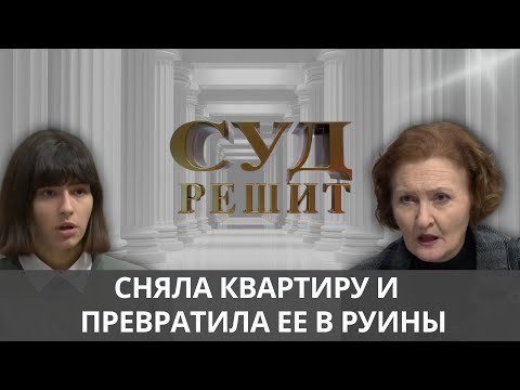 Видео: Повреждения были при заселении или хозяйка  хочет ремонт за счет арендаторов? Суд решит 27.09.2024