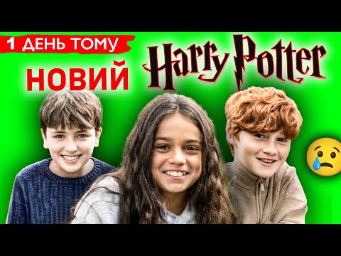 Видео: Що мене лякає в новому "Гаррі Поттері". Розбір усіх акторів та сценаристів