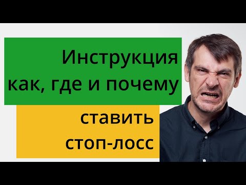 Видео: Стоп-лосс, инструкция для сомневающихся инвесторов! Как, где и почему нужно ставить стопы