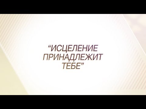 Видео: Павел Рындич - "Исцеление принадлежит тебе"