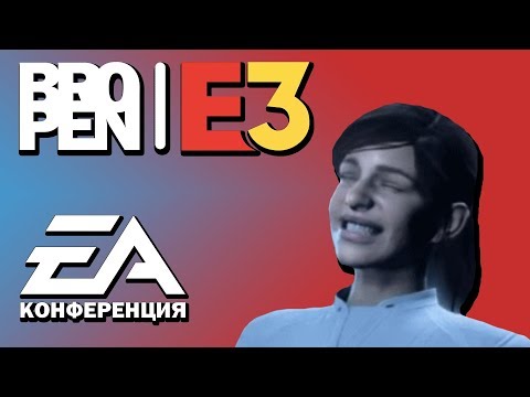 Видео: Е3 - 2018 вместе с bropen! Конференция ЕА