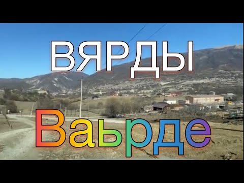 Видео: ВЯРДЫ