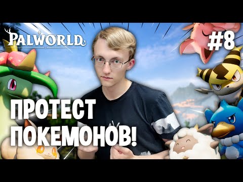 Видео: Нападение на базу! Покемоны ПРОТЕСТУЮТ! 🔴🐱║ Palworld #8