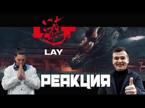 Видео: LAY - Lit | РЕАКЦИЯ | LAY '莲 (Lit)' MV | REACTION!!!