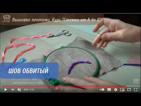 Видео: 6. Шов обвитый. Вышивка лентами стежки.