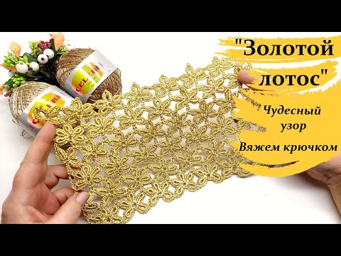 Видео: Чудесный узор крючком   " Золотой Лотос"